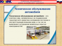 Техническое обслуживание и
ремонт автомобильного транспорта
4