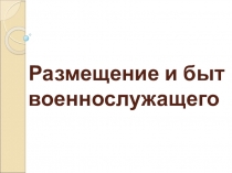 Размещение и быт военнослужащего