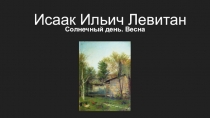 Исаак Ильич Левитан