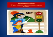 Информационный час Будем законопослушными пешеходами вместе