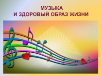 Музыка и здоровый образ жизни