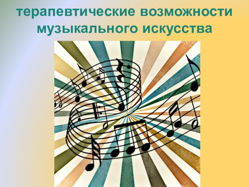 Искусство возможности. Терапевтические возможности музыкального искусства. Возможности музыки.