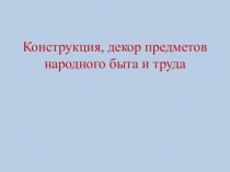 Конструкция, декор предметов народного быта и труда