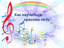 Как научиться красиво петь