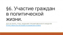 6. Участие граждан в политической жизни