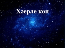 Хәерле көн