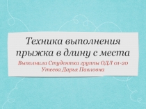 Техника выполнения прыжка в длину с места