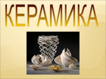 КЕРАМИКА