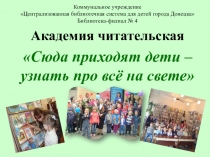 Коммунальное учреждение Централизованная библиотечная система для детей города