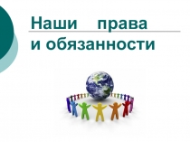 Наши права и обязанности