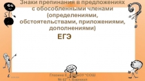 Знаки препинания в предложениях с обособленными членами (определениями,