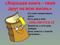 Хорошая книга – твой друг на всю жизнь
Со слов находчивого грека  Есть дом у