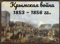 Крымская война 1853 – 1856 гг