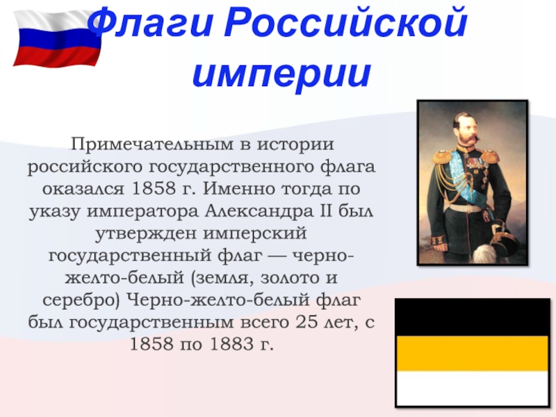 В каком году был утвержден. История флага Российской империи. Государственный флаг Российской империи. Государственный флаг Российской империи 1858. 1858 Год флаг Российской империи.