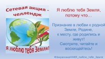 Я люблю тебя Земля, потому что…
Признание в любви к родной Земле, Родине,
к