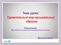Музыка 6 класс