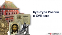 Культура России в XVII веке
