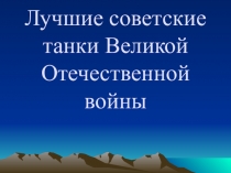 Лучшие советские танки Великой Отечественной войны