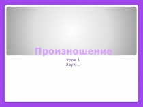 Произношение