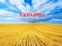 УКРАИНА