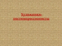 Художники-постимпрессионисты