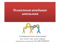 Психология младшего школьника