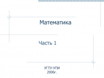 Математика