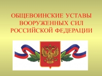ОБЩЕВОИНСКИЕ УСТАВЫ ВООРУЖЕННЫХ СИЛ РОССИЙСКОЙ ФЕДЕРАЦИИ