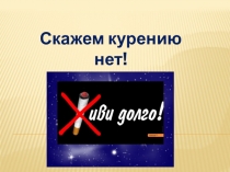 Скажем курению нет!