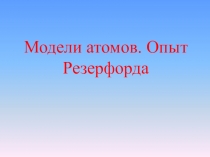 Модели атомов. Опыт Резерфорда
