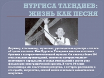 НУРГИСА ТЛЕНДИЕВ: ЖИЗНЬ КАК ПЕСНЯ