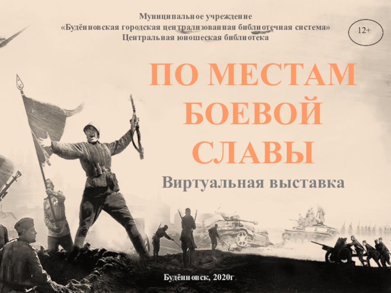 Презентация Муниципальное учреждение Будённовская городская централизованная библиотечная