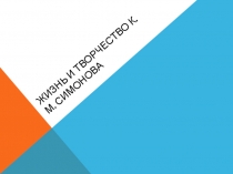 Жизнь и творчество К.М. Симонова