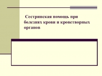 Сестринская помощь при болезнях крови и кроветворных органов