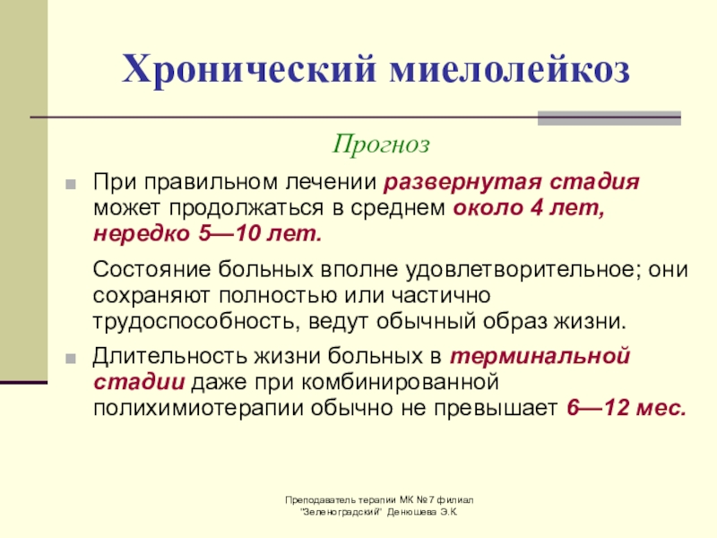 В среднем около года. Хронический миелолейкоз развернутая стадия. Осложнения хронического миелолейкоза. Хронический миелолейкоз развернутая стадия лечение. Уточнение хронического миело.