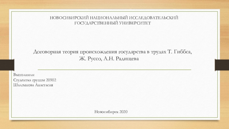 НОВОСИБИРСКИЙ НАЦИОНАЛЬНЫЙ ИССЛЕДОВАТЕЛЬСКИЙ
ГОСУДАРСТВЕННЫЙ