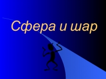 Сфера и шар