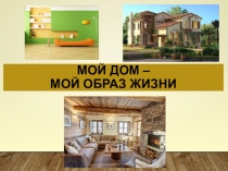 Мой дом – мой образ жизни