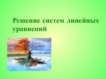 Решение систем линейных уравнений