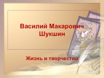 Василий Макарович Шукшин