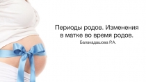 Периоды родов. Изменения в матке во время родов