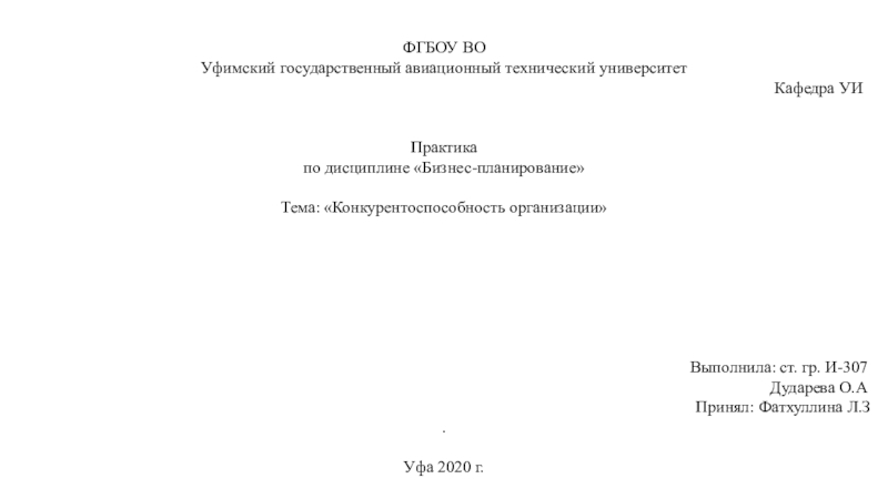 ФГБОУ ВО
Уфимский государственный авиационный технический университет
Кафедра