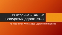 Викторина Там, на неведомых дорожках…