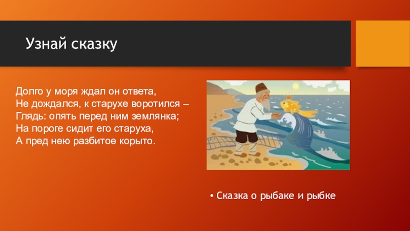 Сиди сказки. Долго у моря ждал он ответа не дождался к старухе воротился. Сказка долго. Давно сказка. Рисунок долго у моря ждал он ответа не дождался.