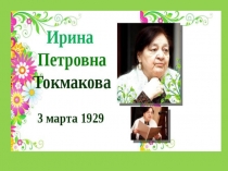 И.П.Токмакова