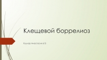 Клещевой боррелиоз