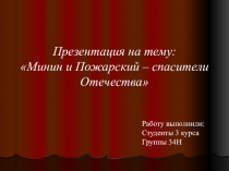 Минин и Пожарский – спасители Отечества
Работу