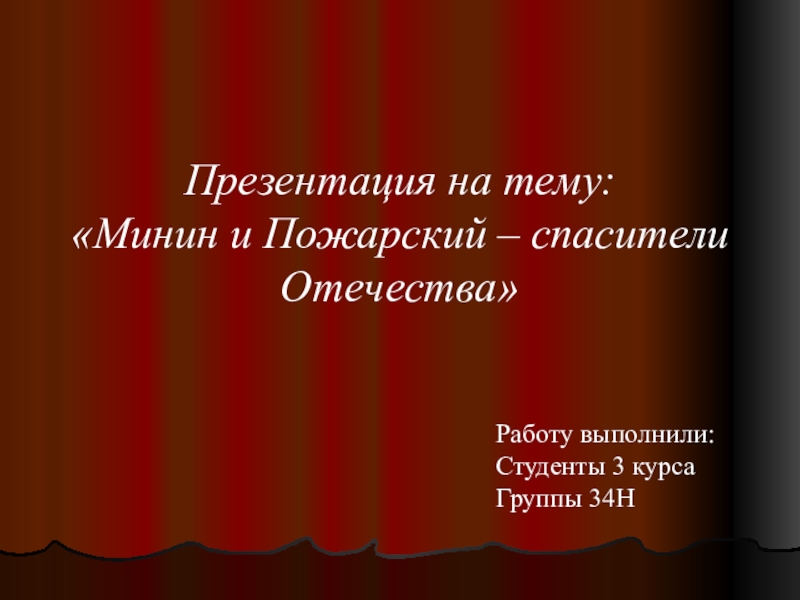 Минин и Пожарский – спасители Отечества
Работу