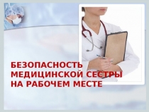 1
ЛЕКЦИЯ
для студентов лечебного факультета
Тема:   БЕЗОПАСНОСТЬ ТРУДА