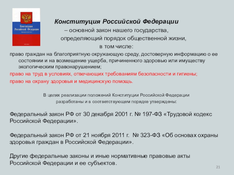 На какой язык перевод конституции не достоверный. Основные законы Российской Федерации. Конституционные права граждан на охрану здоровья. Конституция Российской Федерации основной закон государства. Статьи Конституции об охране здоровья граждан в РФ.